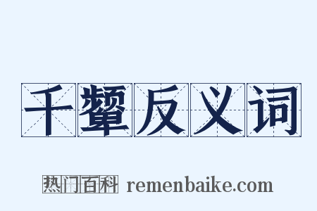 千颦反义词是什么意思的图片